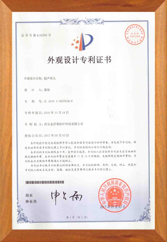 超聲探頭外觀設(shè)計專利證書