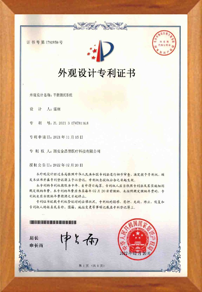 平衡外觀設(shè)計專利證書