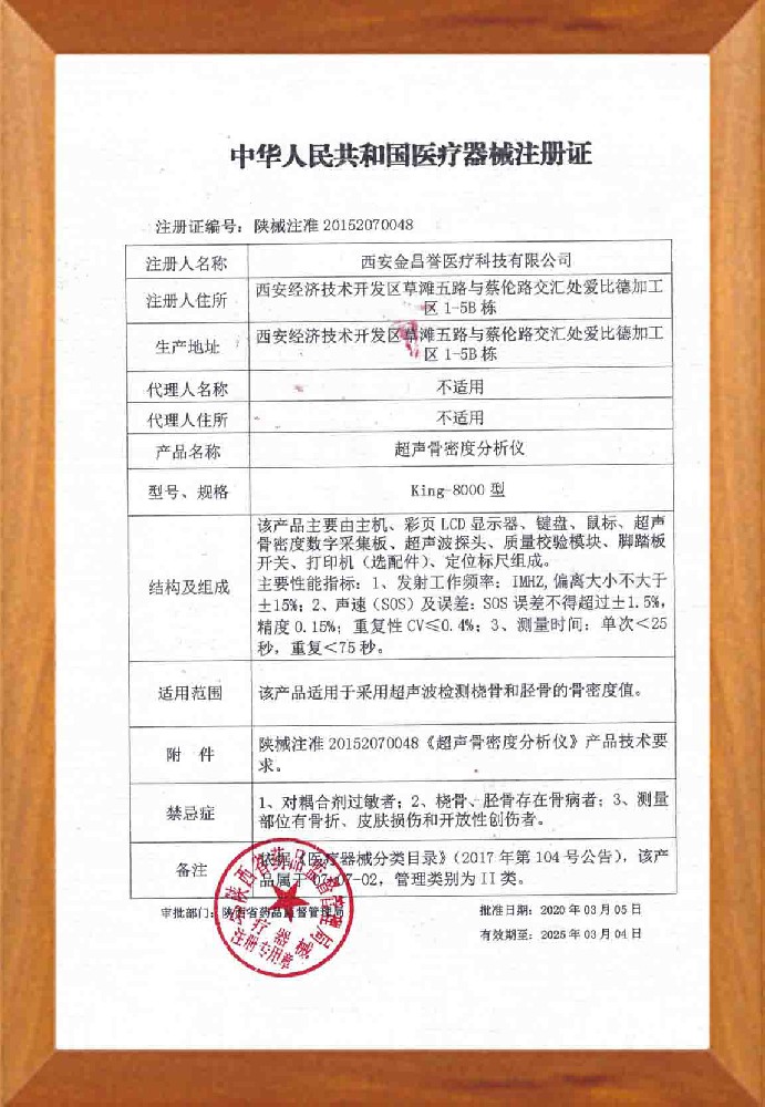 超聲骨密度分析儀注冊證