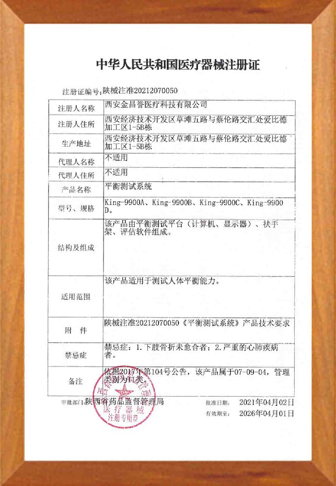 平衡測試系統(tǒng)注冊證